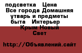 подсветка › Цена ­ 337 - Все города Домашняя утварь и предметы быта » Интерьер   . Крым,Новый Свет